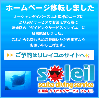 今後は、ダイビングサービスソレイユ石垣島をご利用ください。