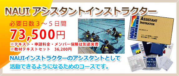 NAUIアシスタントインストラクター