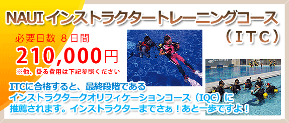 NAUI ITC(インストラクタートレーニングコース)