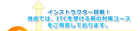 インストラクター目前！当店ではITCを受ける前の対策コースをご用意