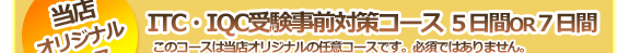 ITC・IQC受験事前対策コース５日間／７日間