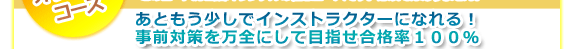 当店オリジナルコース。あともう少しでインストラクターになれる！