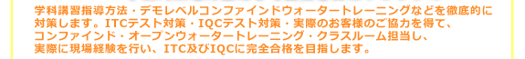 学科講習指導方法／デモレベルコンファインドウォータートレーニングなどを徹底的に対策します。ITC・IQCテスト対策！完全合格を目指します。