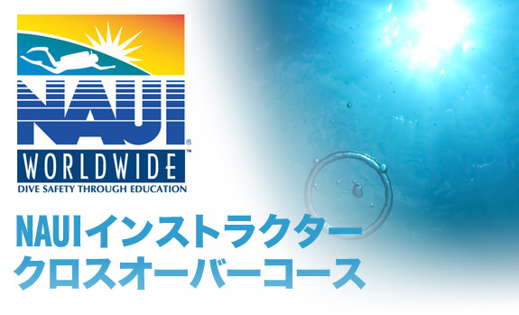 NAUIインストラクタークロスオーバーコース