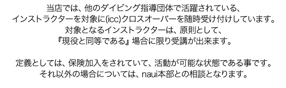 他のダイビング指導団体で活躍されているインストラクターを対象にiccクロスオーバーを受付中。