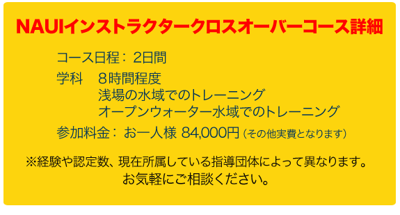 NAUIインストラクタークロスオーバーコース　2日間 84,000円